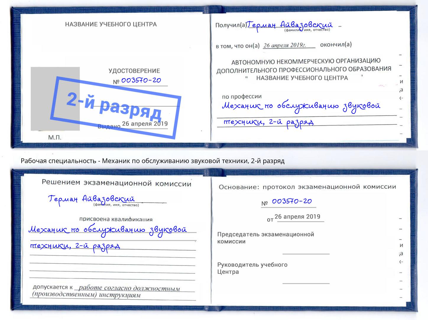 корочка 2-й разряд Механик по обслуживанию звуковой техники Нижний Тагил