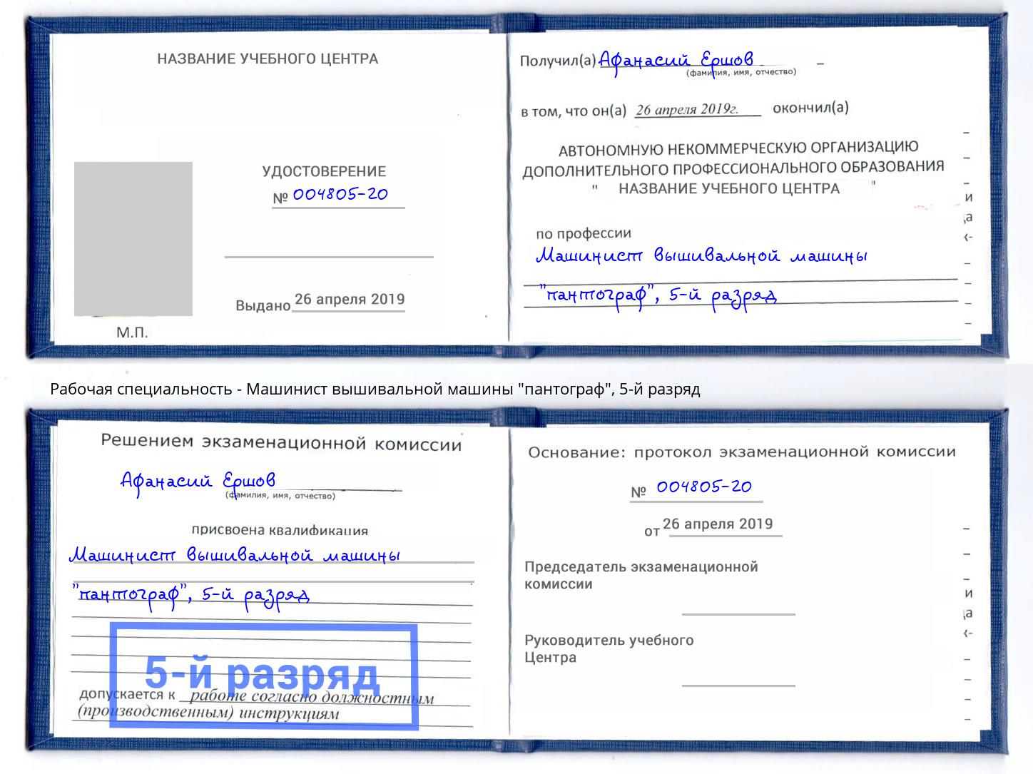 корочка 5-й разряд Машинист вышивальной машины "пантограф" Нижний Тагил