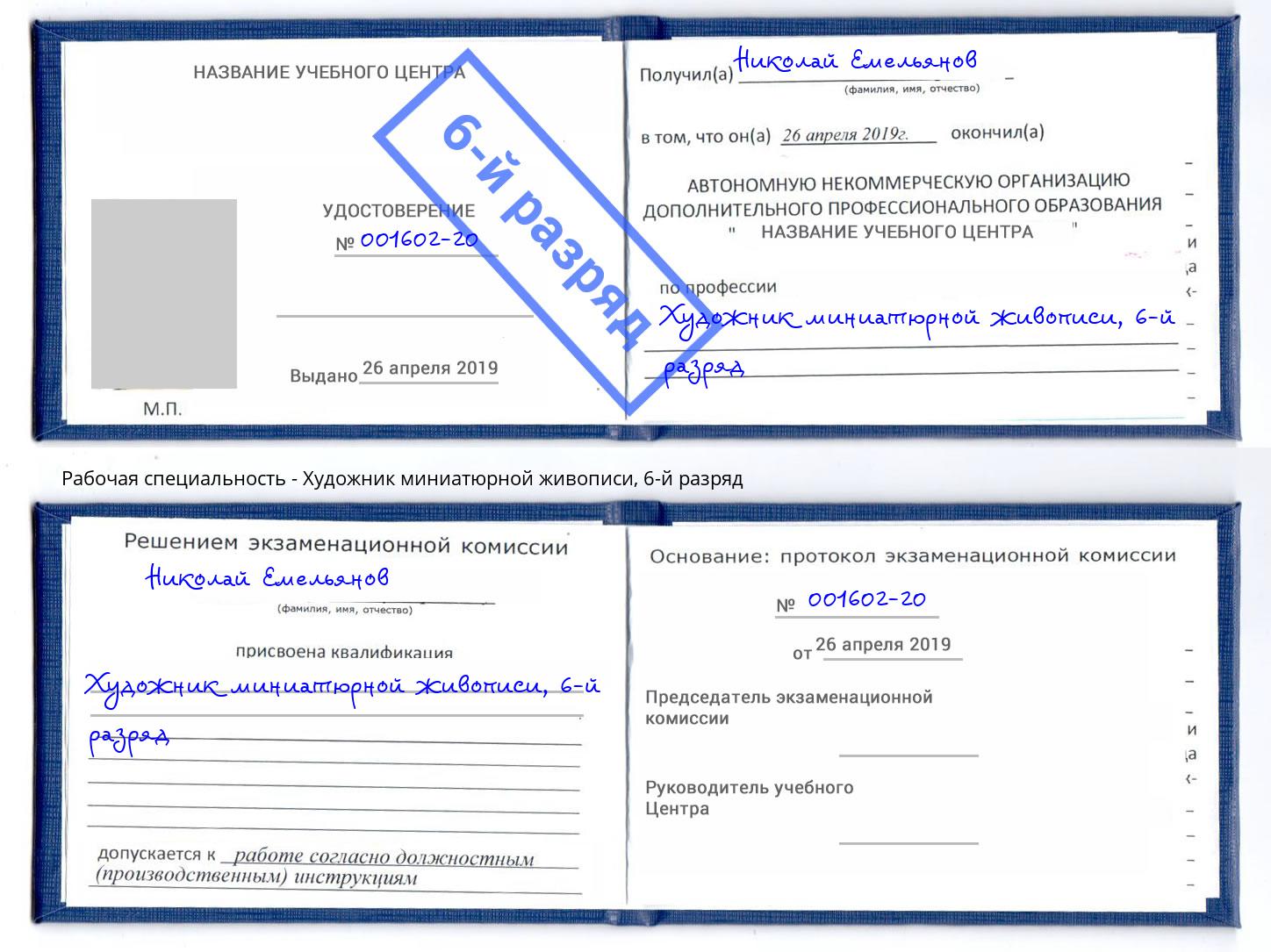 корочка 6-й разряд Художник миниатюрной живописи Нижний Тагил