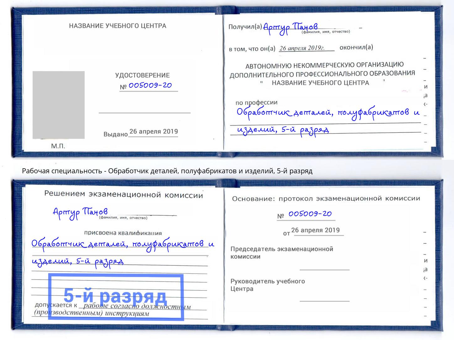 корочка 5-й разряд Обработчик деталей, полуфабрикатов и изделий Нижний Тагил