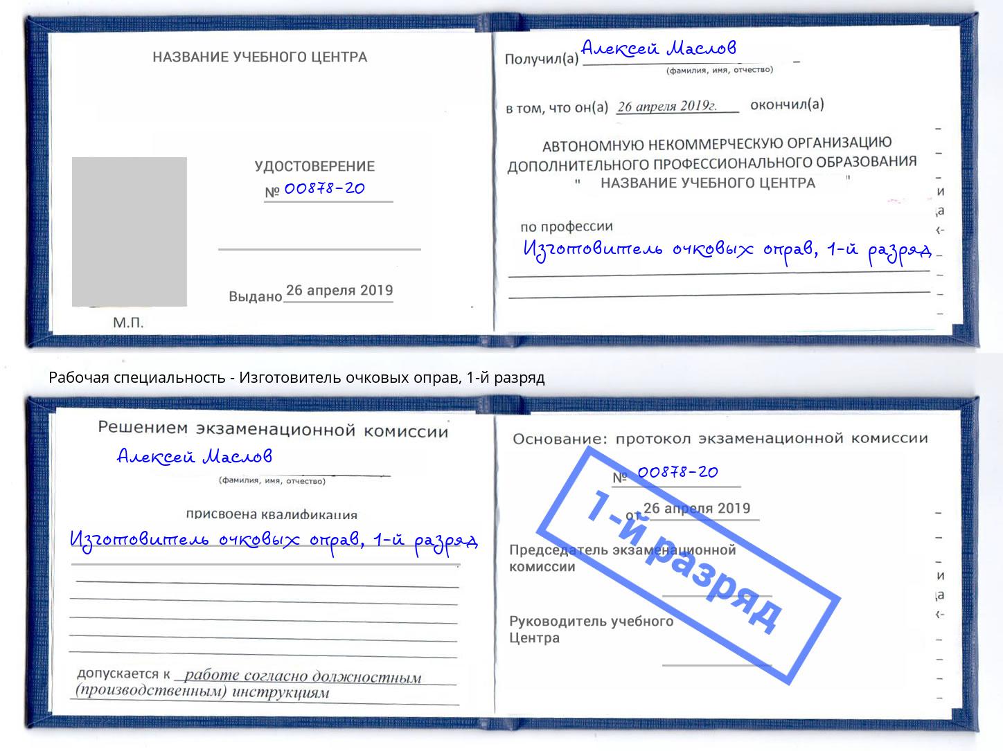корочка 1-й разряд Изготовитель очковых оправ Нижний Тагил