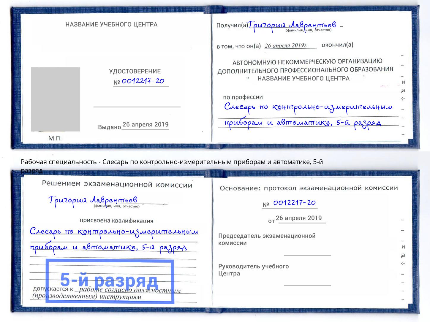 корочка 5-й разряд Слесарь по контрольно-измерительным приборам и автоматике Нижний Тагил