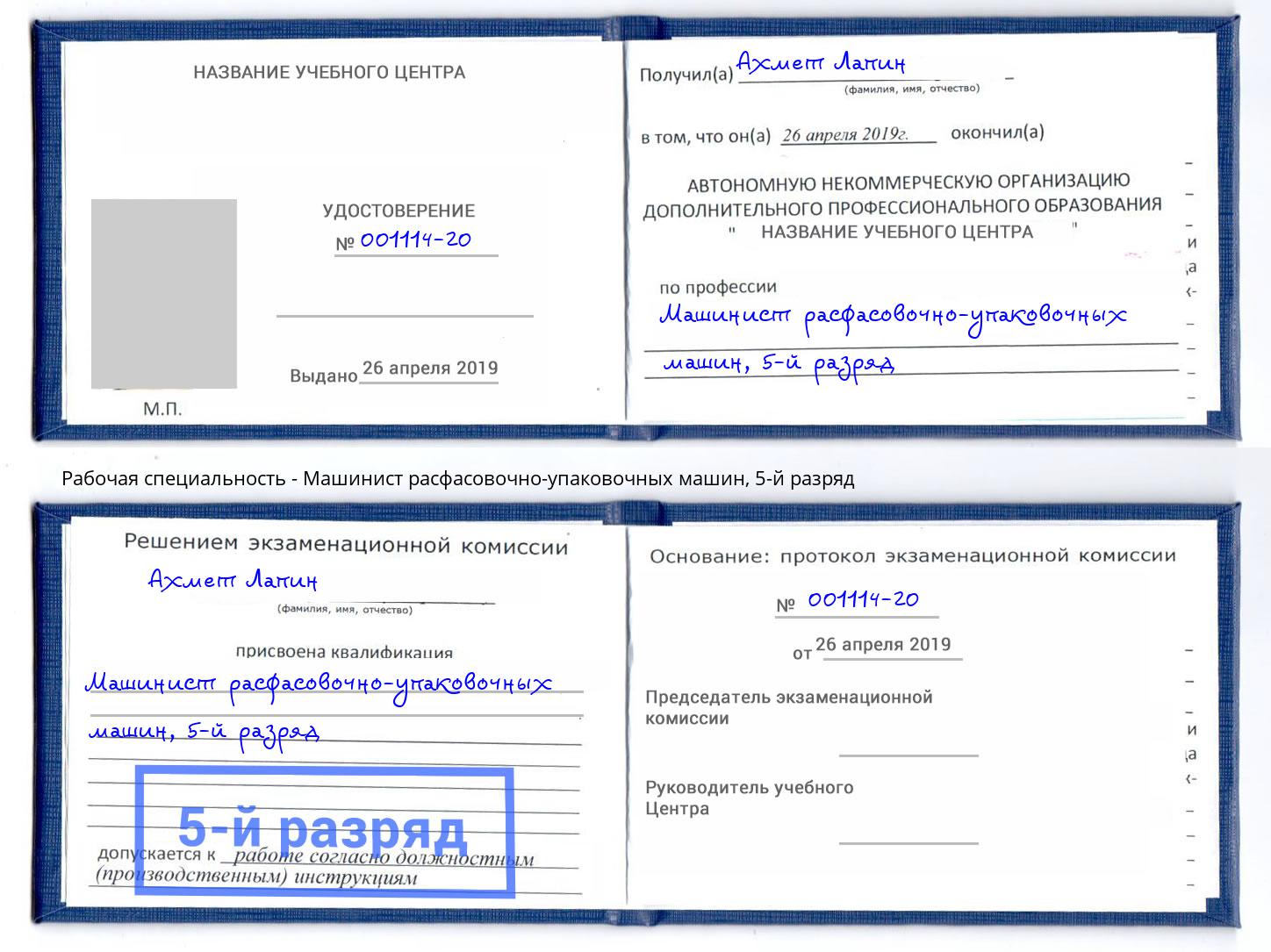 корочка 5-й разряд Машинист расфасовочно-упаковочных машин Нижний Тагил