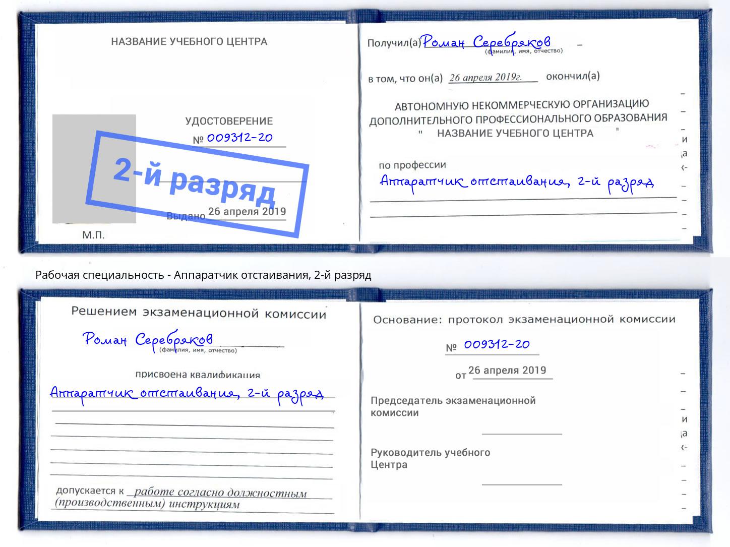 корочка 2-й разряд Аппаратчик отстаивания Нижний Тагил