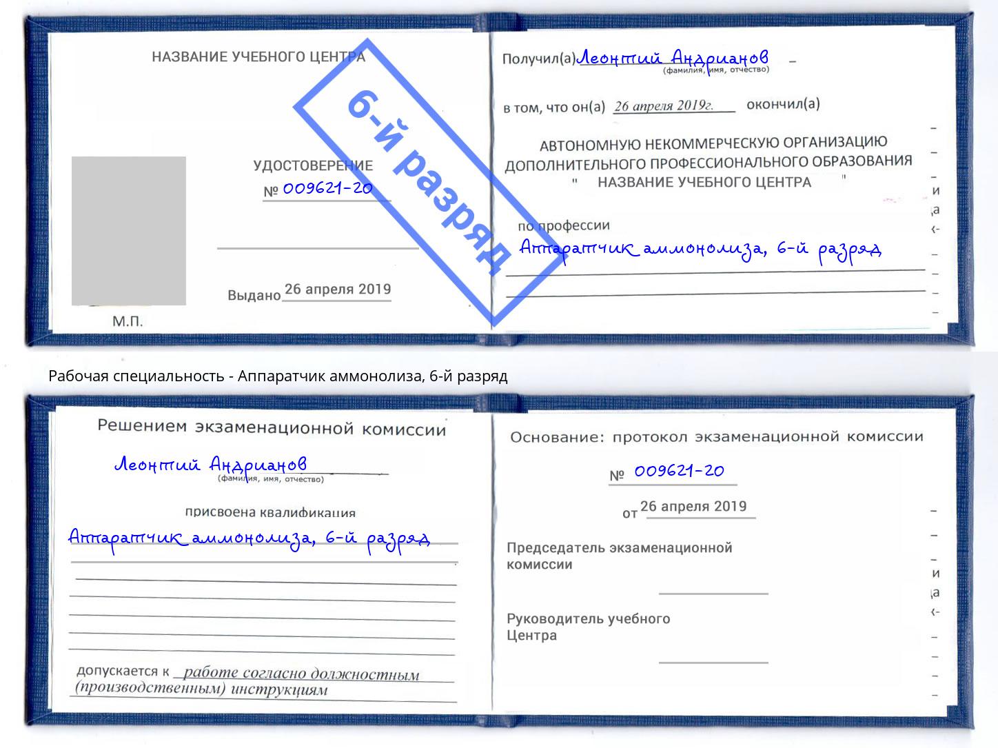 корочка 6-й разряд Аппаратчик аммонолиза Нижний Тагил