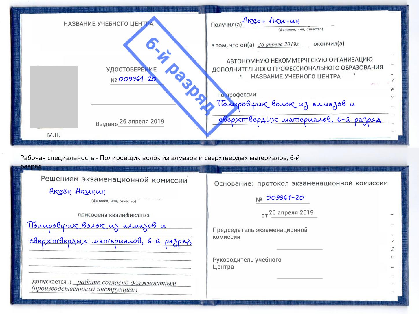 корочка 6-й разряд Полировщик волок из алмазов и сверхтвердых материалов Нижний Тагил