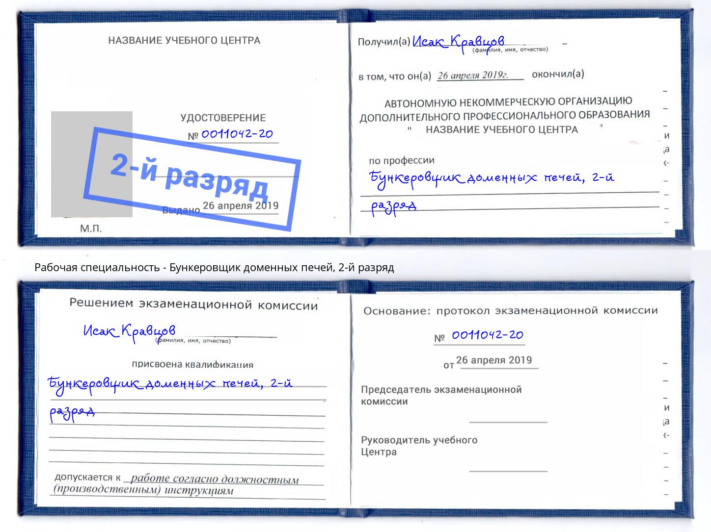 корочка 2-й разряд Бункеровщик доменных печей Нижний Тагил