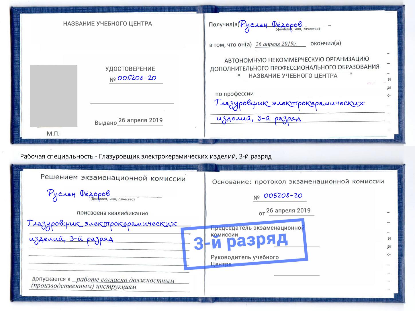 корочка 3-й разряд Глазуровщик электрокерамических изделий Нижний Тагил