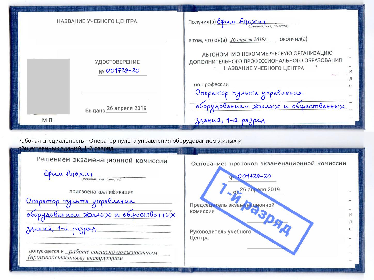 корочка 1-й разряд Оператор пульта управления оборудованием жилых и общественных зданий Нижний Тагил