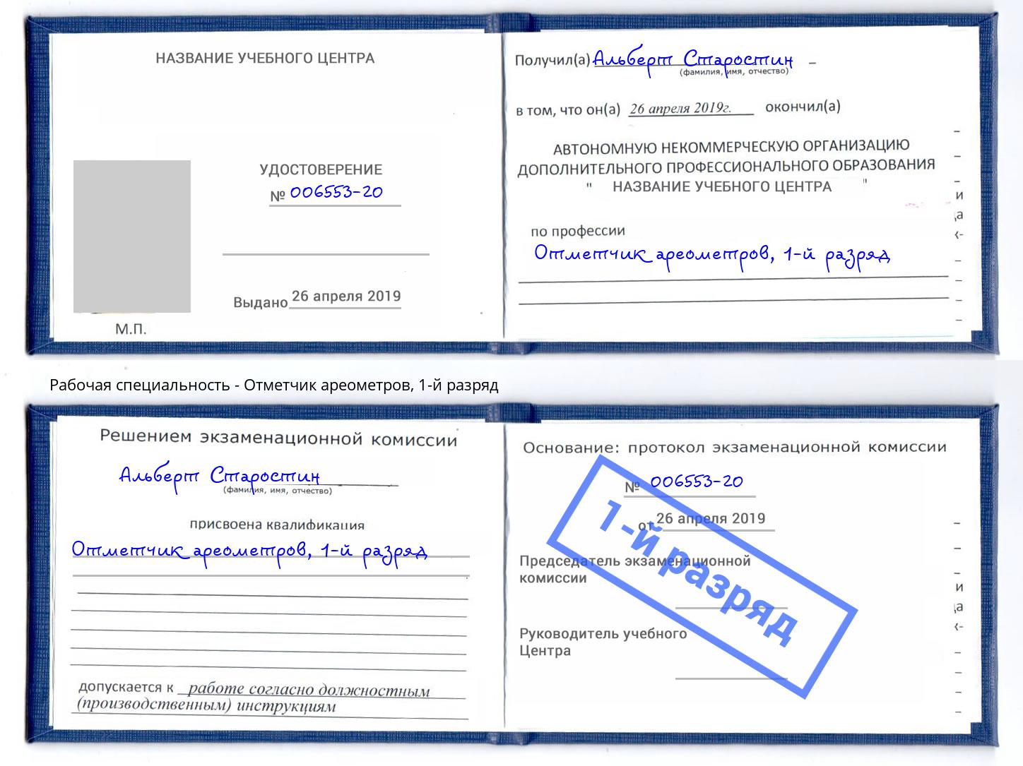 корочка 1-й разряд Отметчик ареометров Нижний Тагил