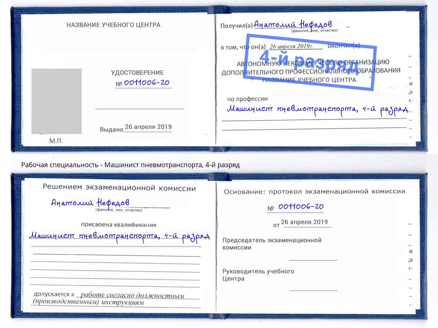 корочка 4-й разряд Машинист пневмотранспорта Нижний Тагил