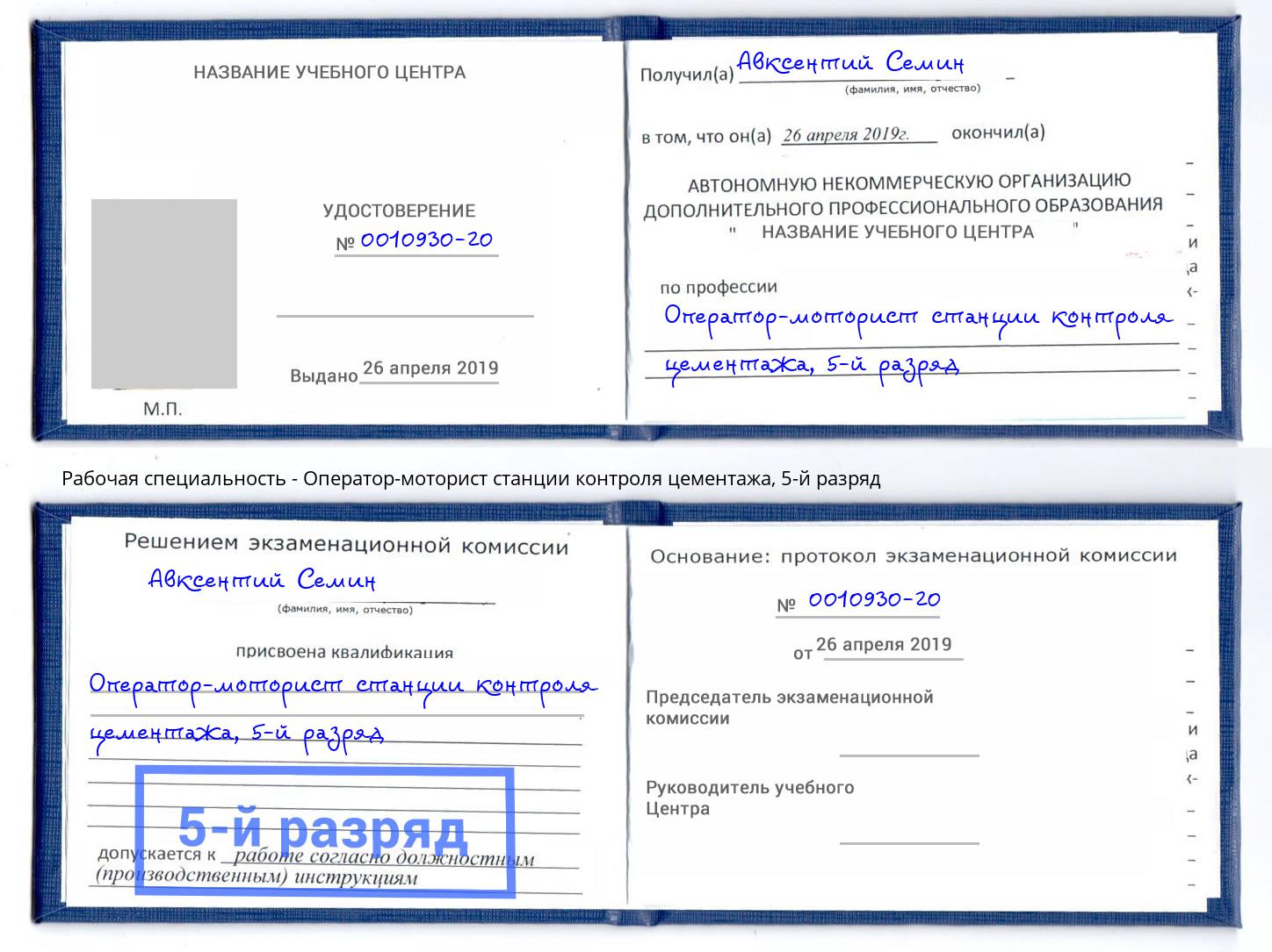 корочка 5-й разряд Оператор-моторист станции контроля цементажа Нижний Тагил