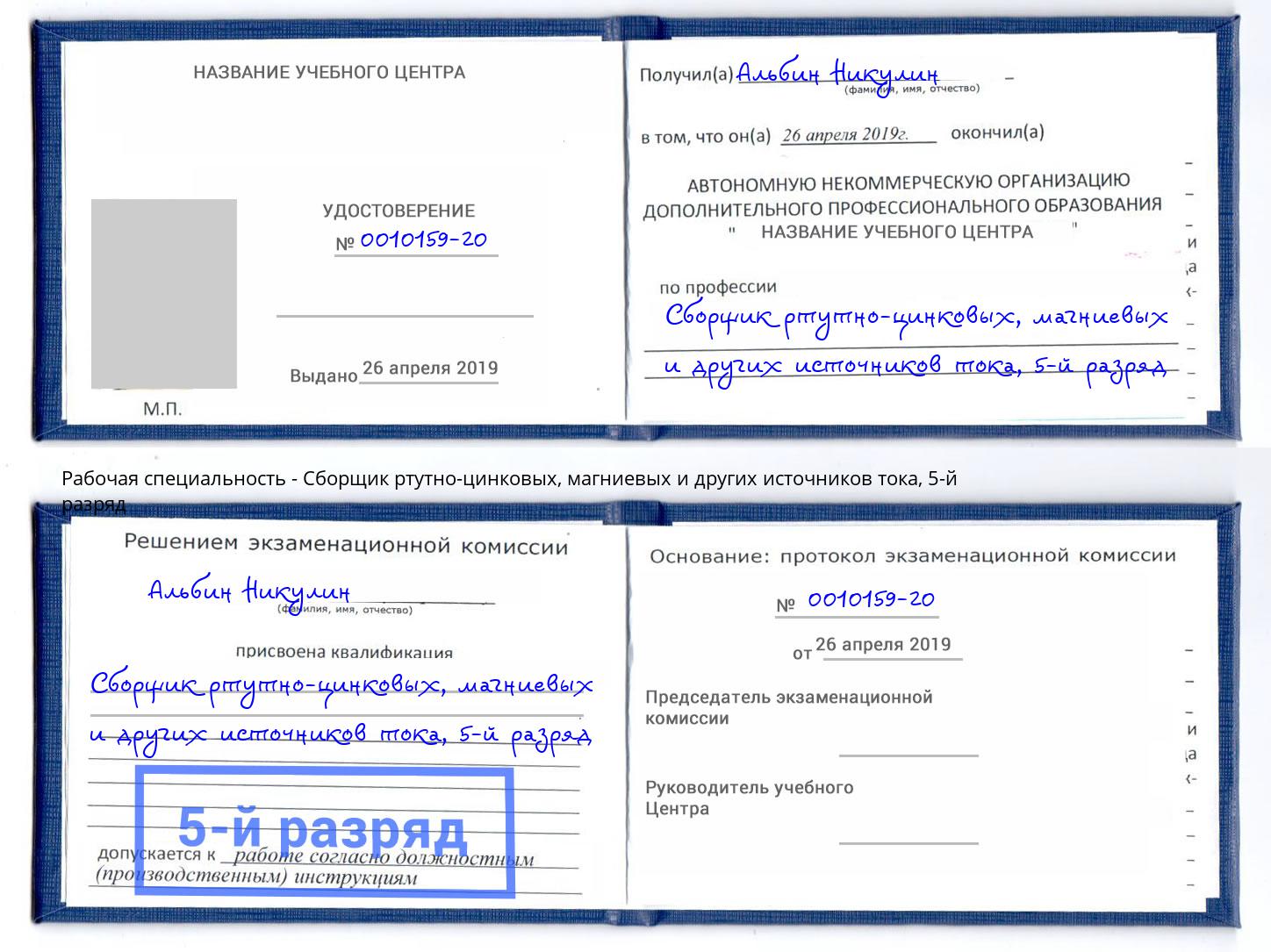 корочка 5-й разряд Сборщик ртутно-цинковых, магниевых и других источников тока Нижний Тагил