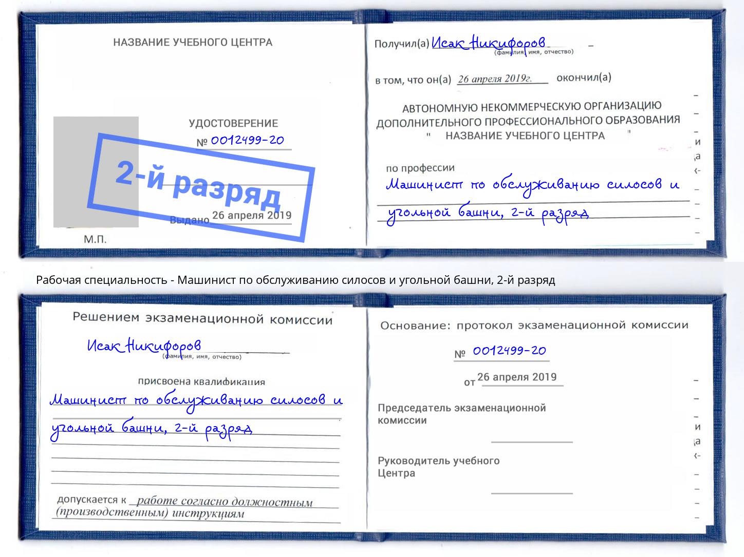 корочка 2-й разряд Машинист по обслуживанию силосов и угольной башни Нижний Тагил