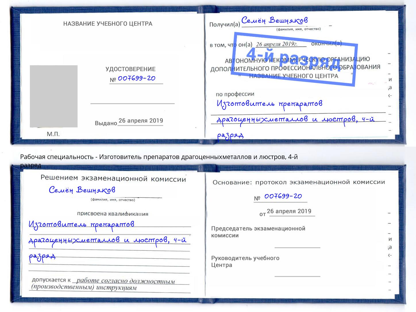 корочка 4-й разряд Изготовитель препаратов драгоценныхметаллов и люстров Нижний Тагил