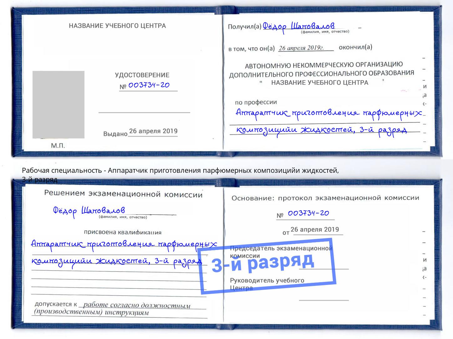 корочка 3-й разряд Аппаратчик приготовления парфюмерных композицийи жидкостей Нижний Тагил