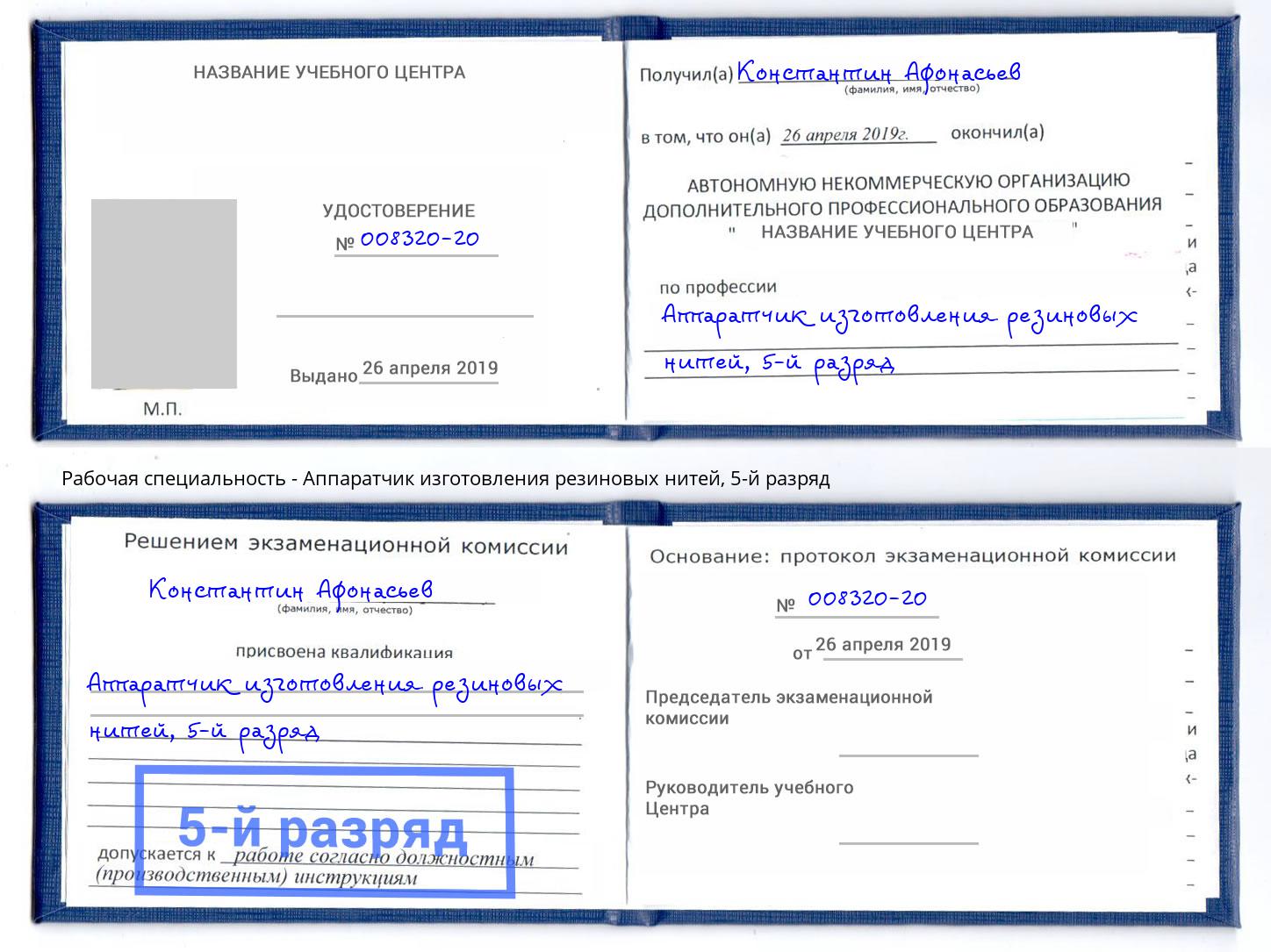 корочка 5-й разряд Аппаратчик изготовления резиновых нитей Нижний Тагил