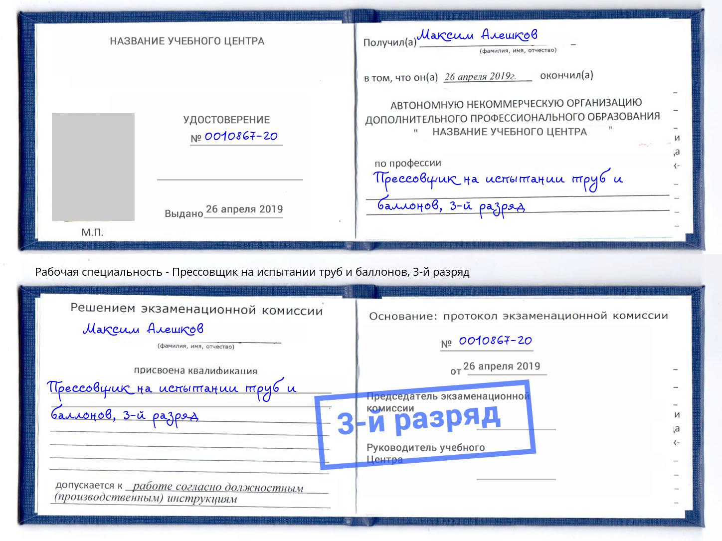 корочка 3-й разряд Прессовщик на испытании труб и баллонов Нижний Тагил