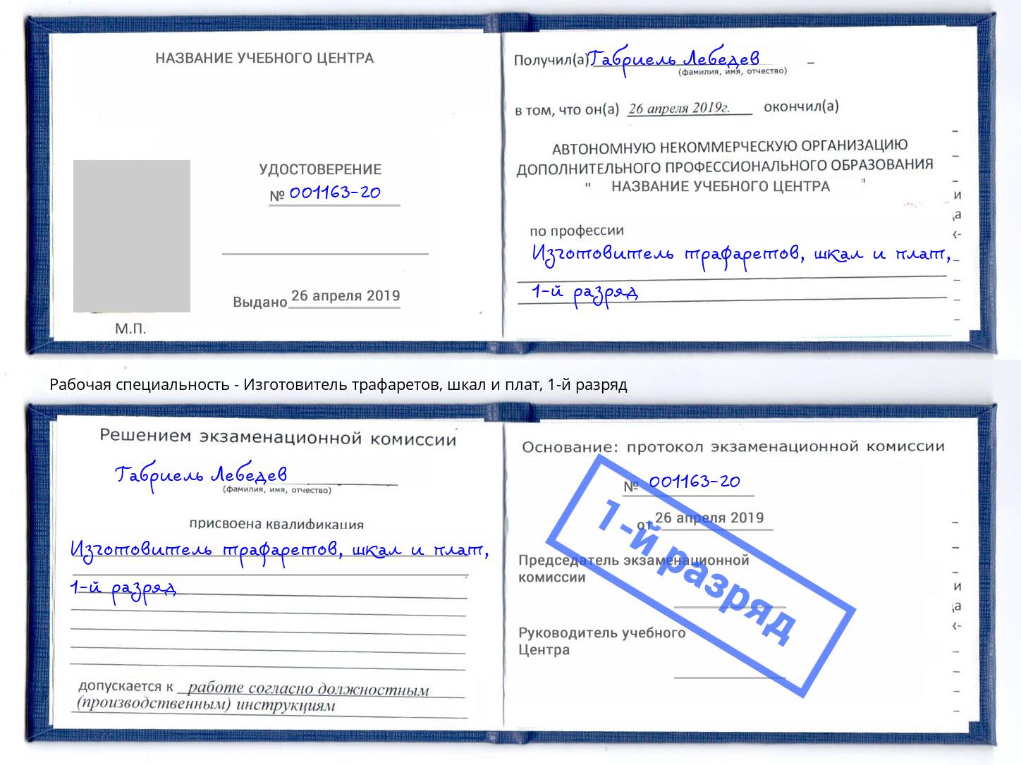 корочка 1-й разряд Изготовитель трафаретов, шкал и плат Нижний Тагил