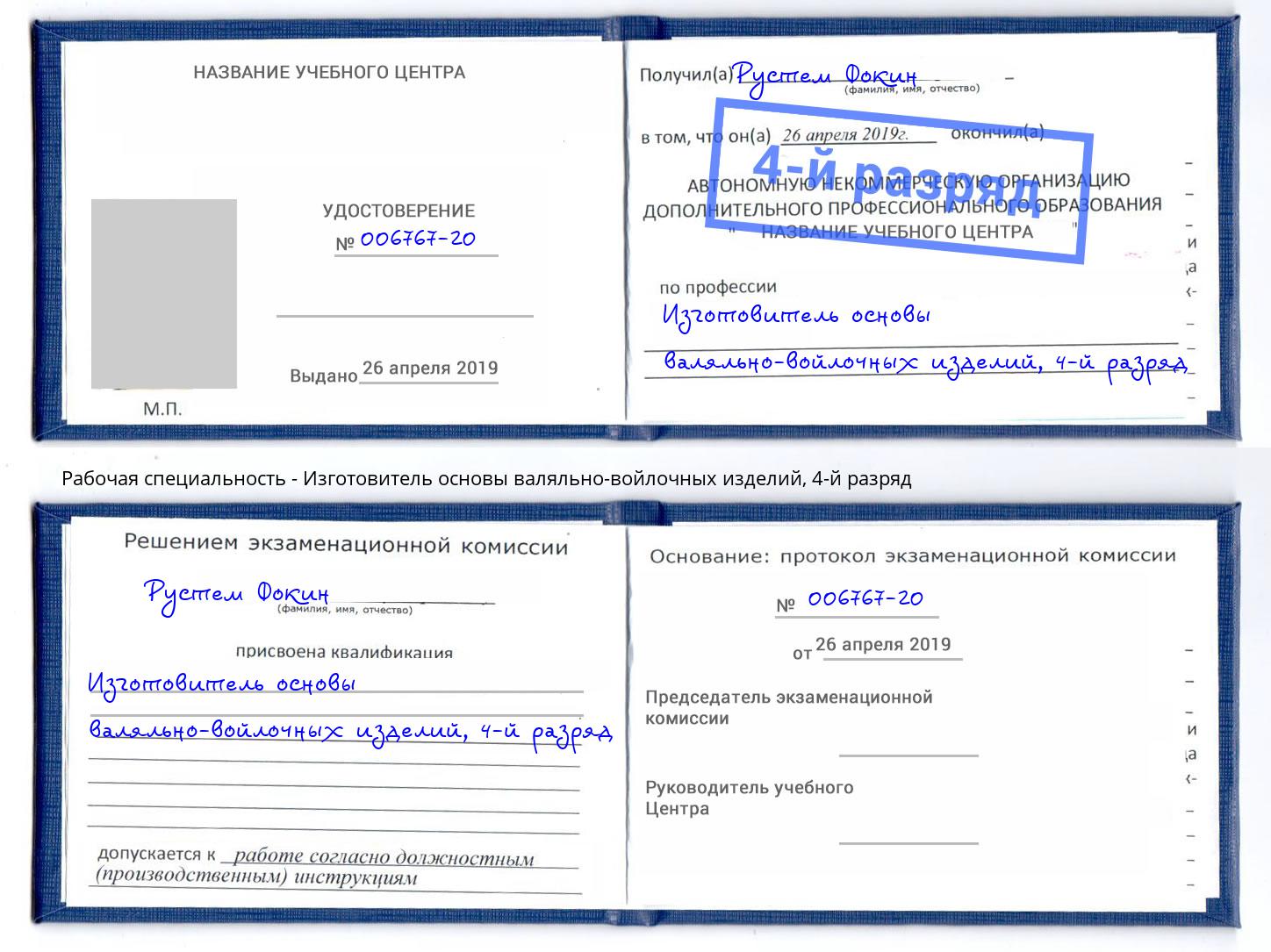 корочка 4-й разряд Изготовитель основы валяльно-войлочных изделий Нижний Тагил