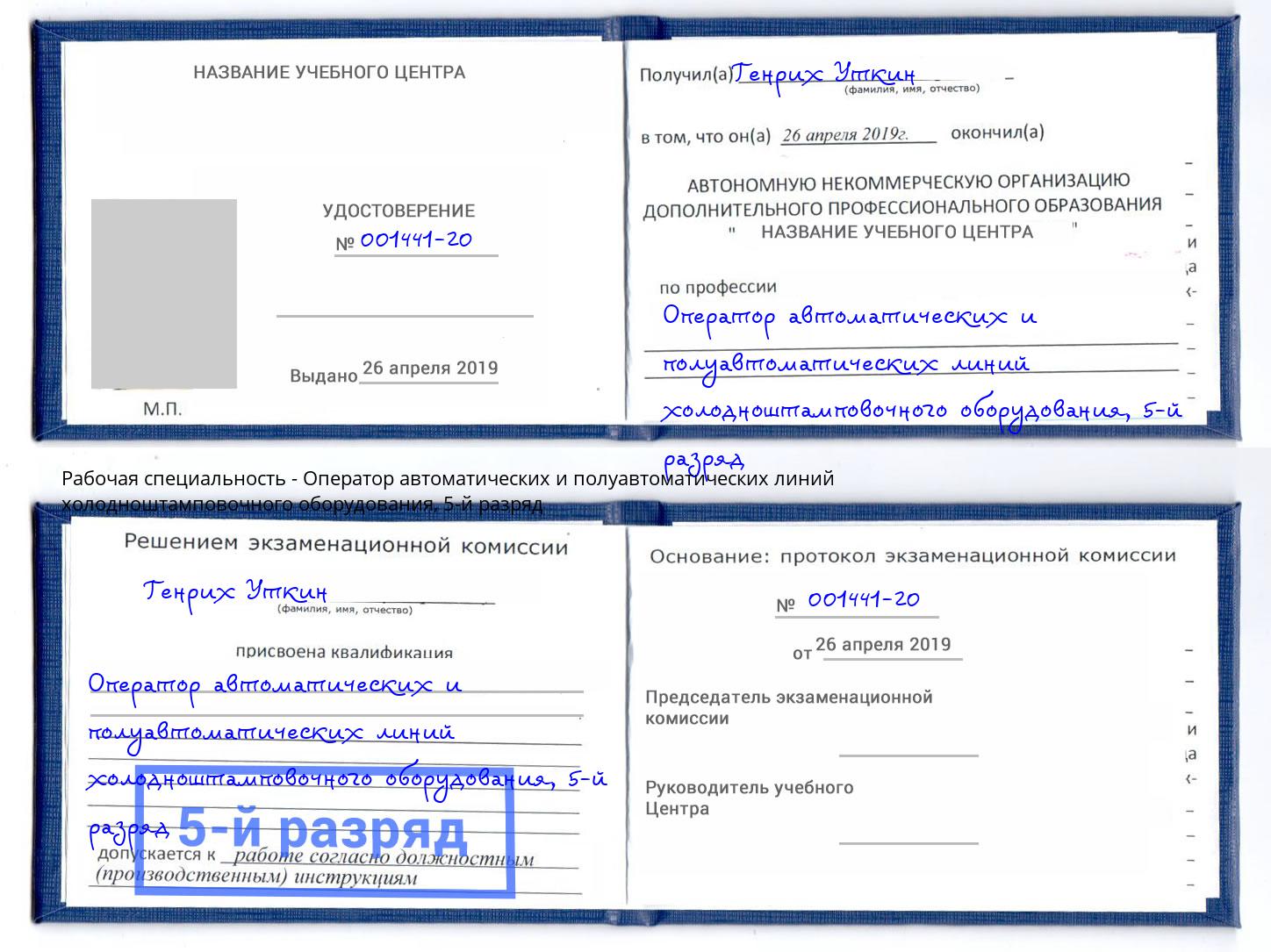 корочка 5-й разряд Оператор автоматических и полуавтоматических линий холодноштамповочного оборудования Нижний Тагил