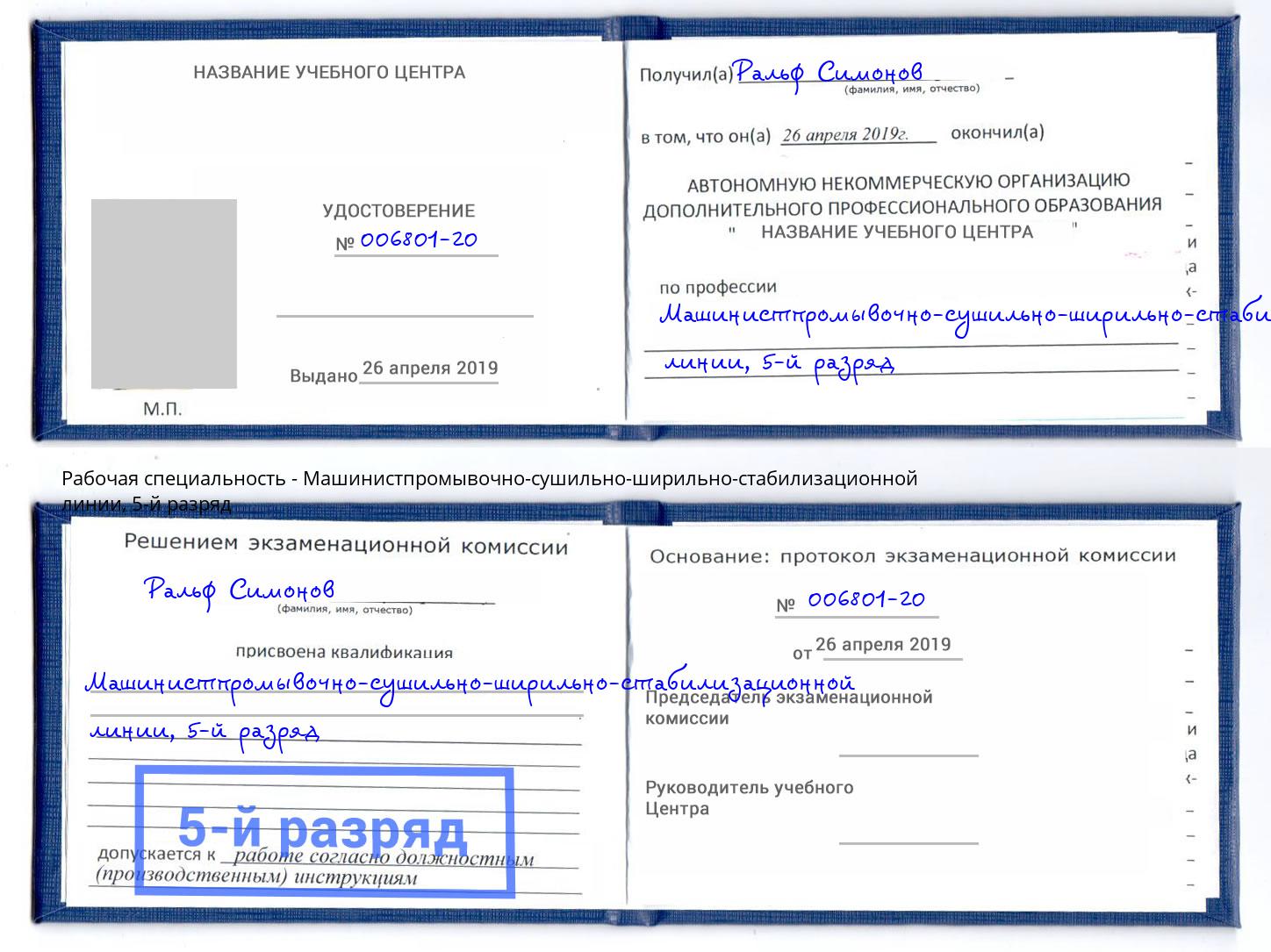 корочка 5-й разряд Машинистпромывочно-сушильно-ширильно-стабилизационной линии Нижний Тагил