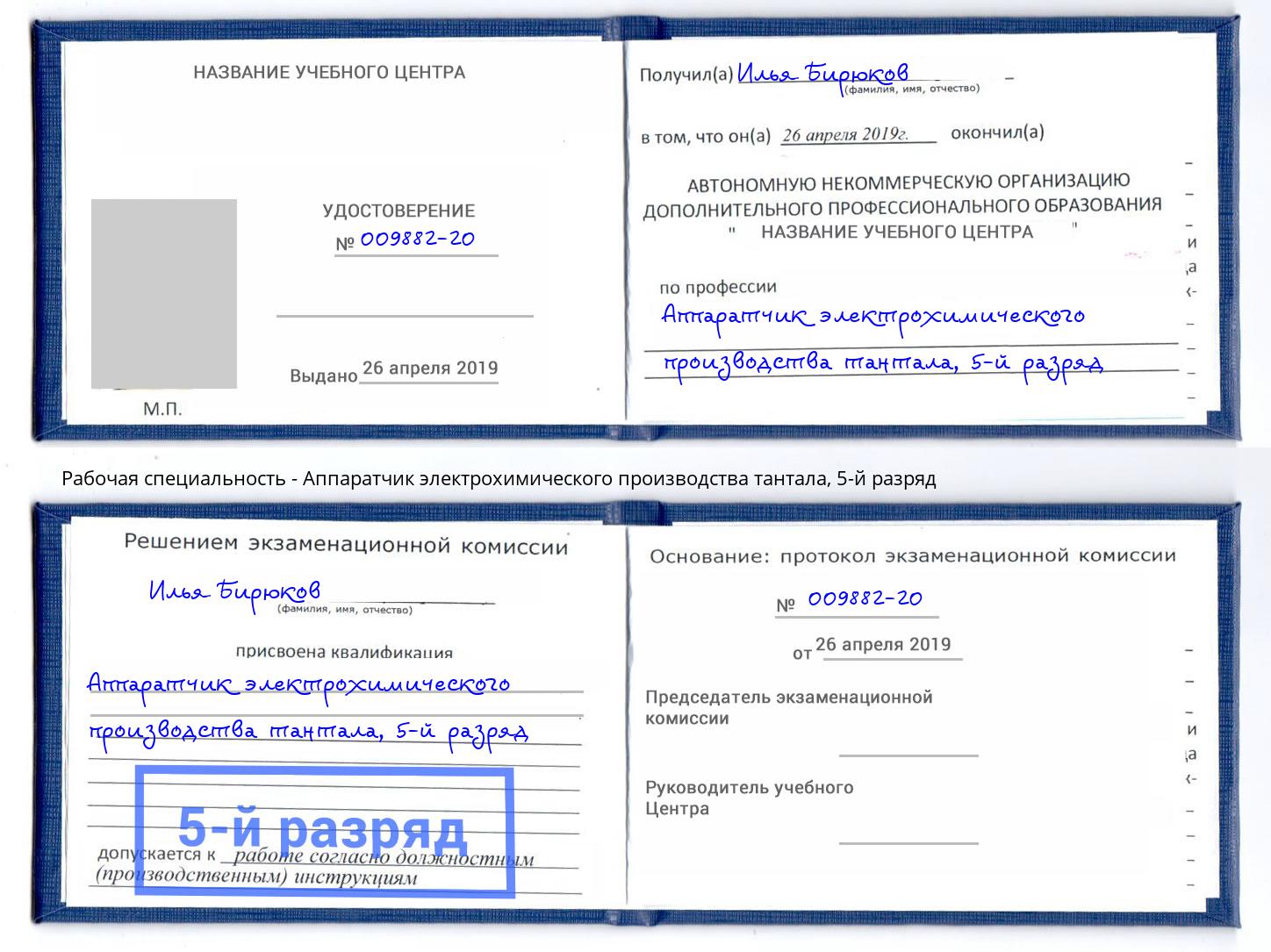 корочка 5-й разряд Аппаратчик электрохимического производства тантала Нижний Тагил