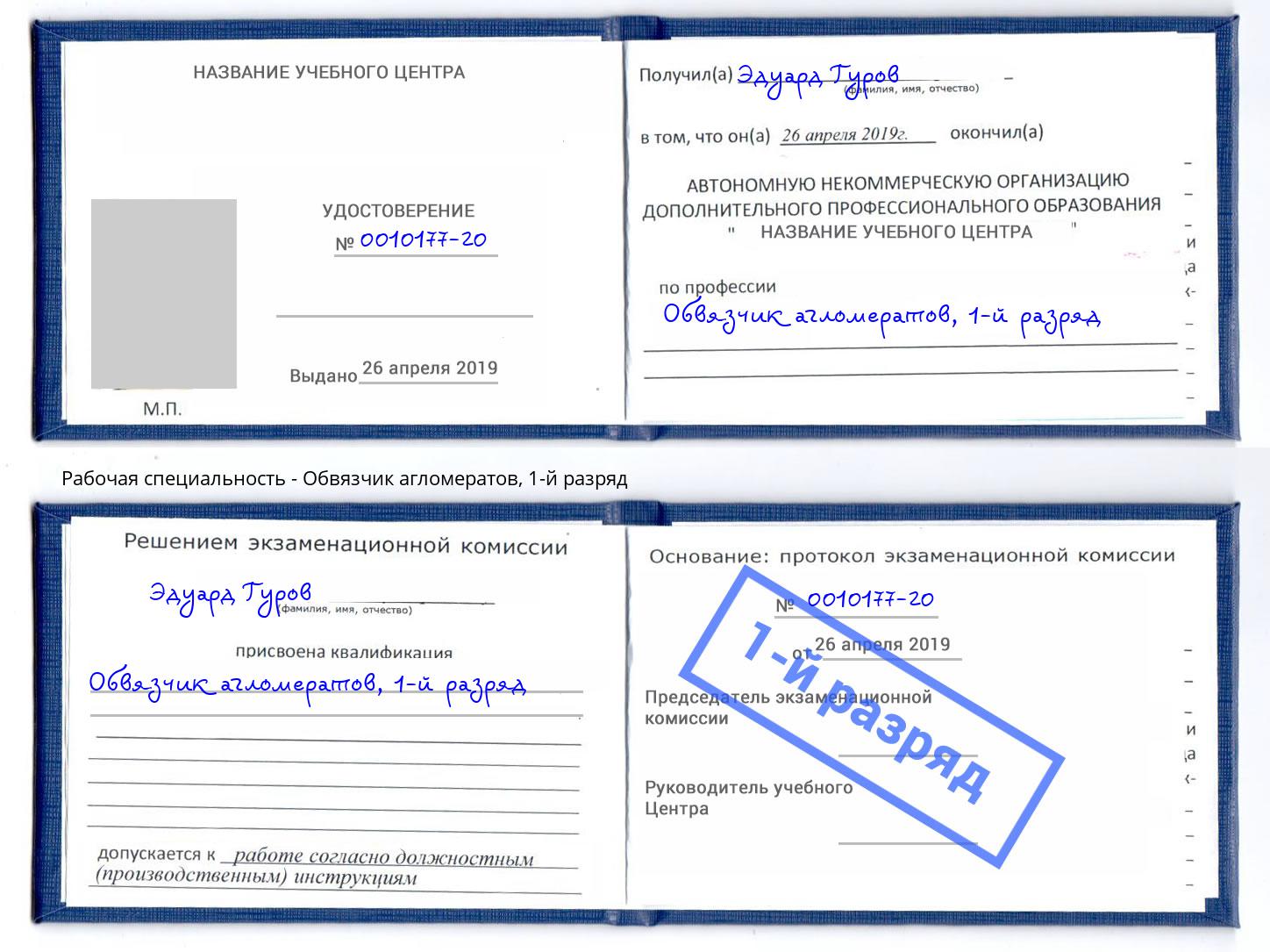 корочка 1-й разряд Обвязчик агломератов Нижний Тагил
