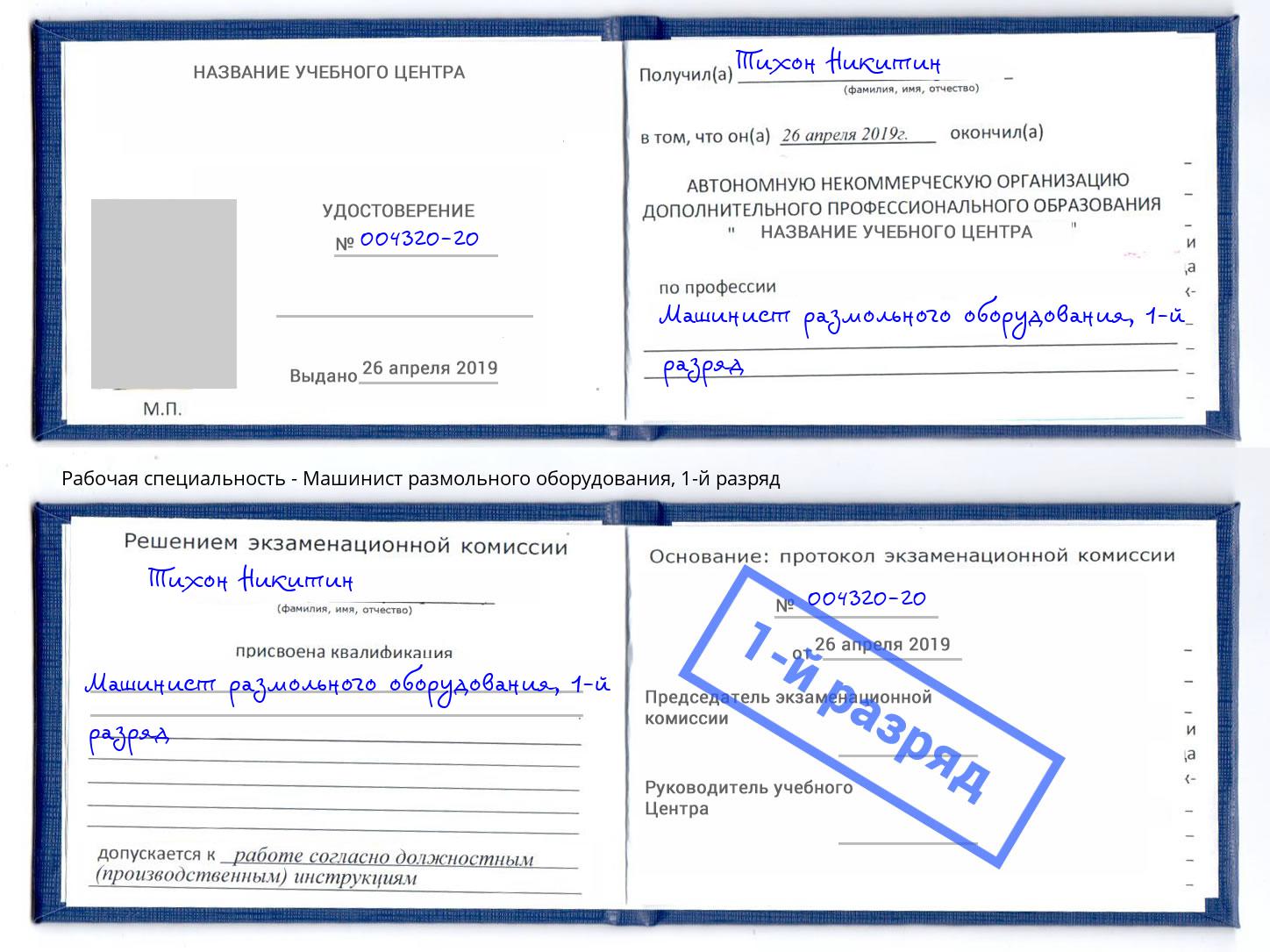 корочка 1-й разряд Машинист размольного оборудования Нижний Тагил