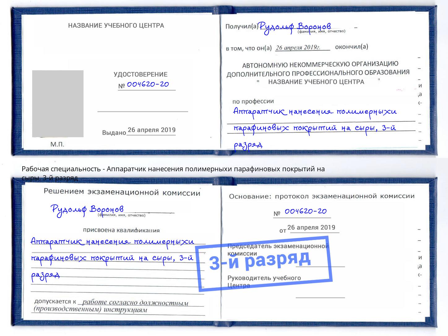 корочка 3-й разряд Аппаратчик нанесения полимерныхи парафиновых покрытий на сыры Нижний Тагил