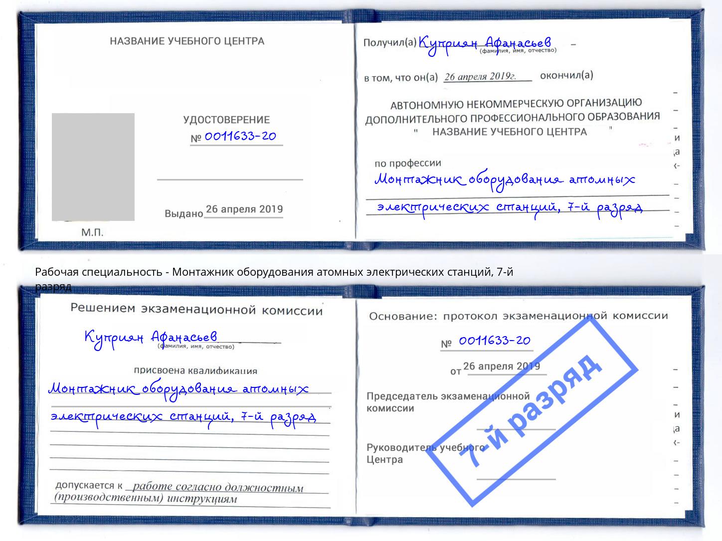 корочка 7-й разряд Монтажник оборудования атомных электрических станций Нижний Тагил