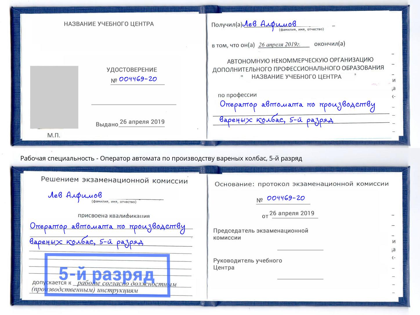 корочка 5-й разряд Оператор автомата по производству вареных колбас Нижний Тагил