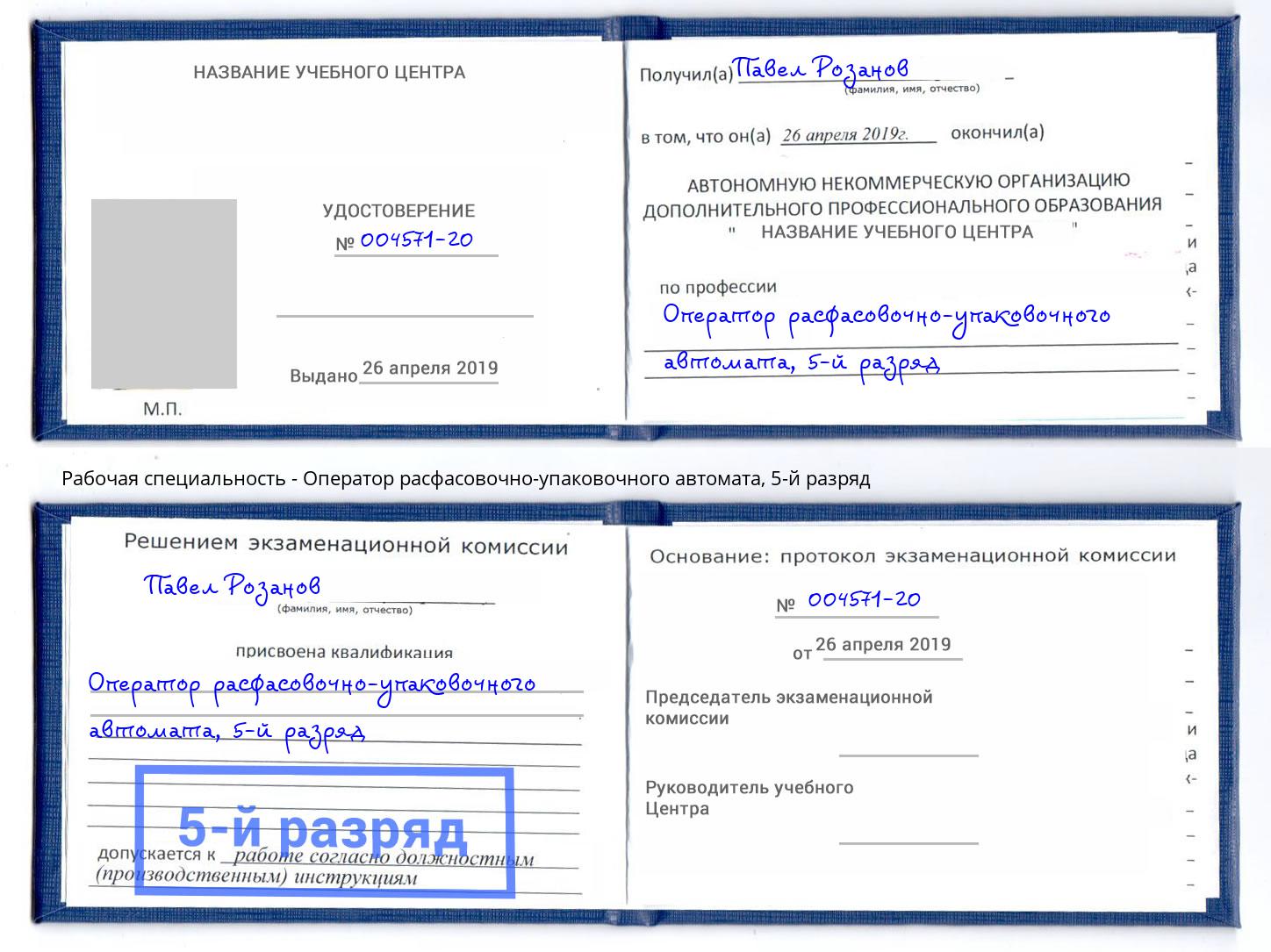 корочка 5-й разряд Оператор расфасовочно-упаковочного автомата Нижний Тагил