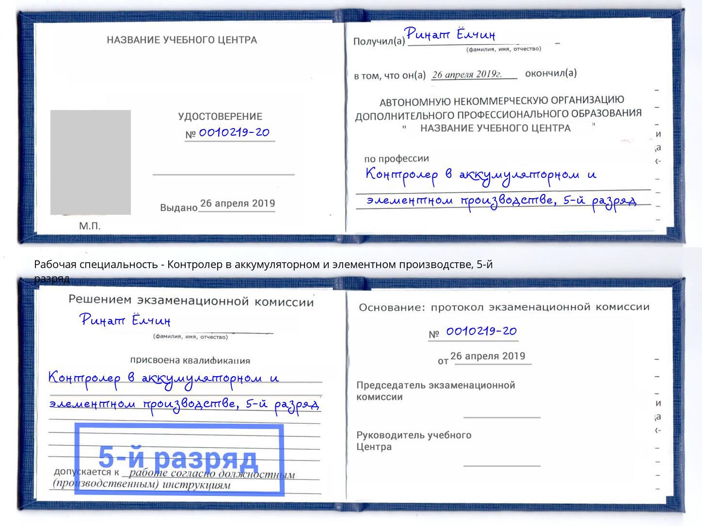 корочка 5-й разряд Контролер в аккумуляторном и элементном производстве Нижний Тагил