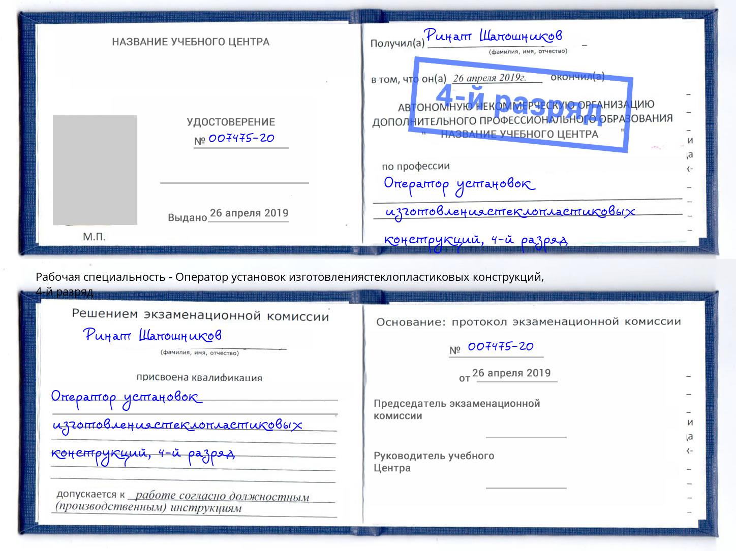 корочка 4-й разряд Оператор установок изготовлениястеклопластиковых конструкций Нижний Тагил