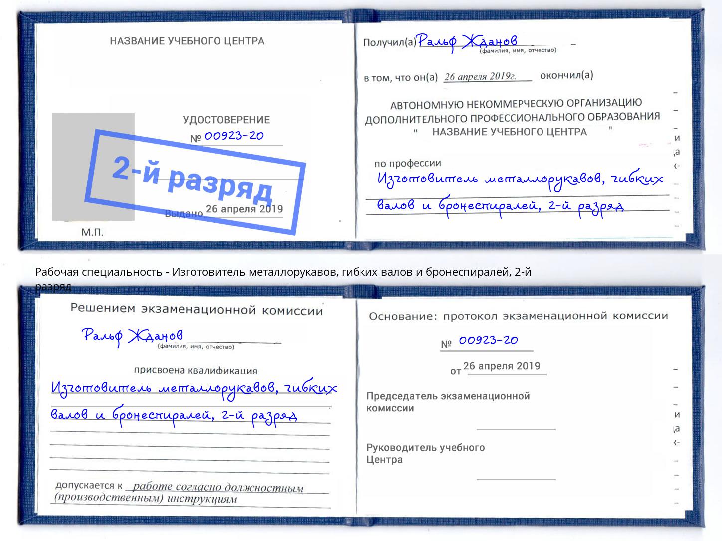 корочка 2-й разряд Изготовитель металлорукавов, гибких валов и бронеспиралей Нижний Тагил