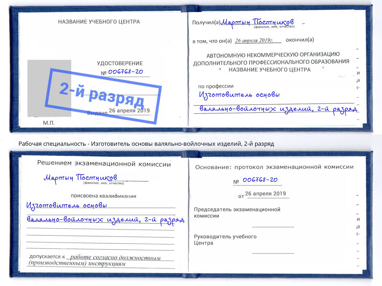 корочка 2-й разряд Изготовитель основы валяльно-войлочных изделий Нижний Тагил