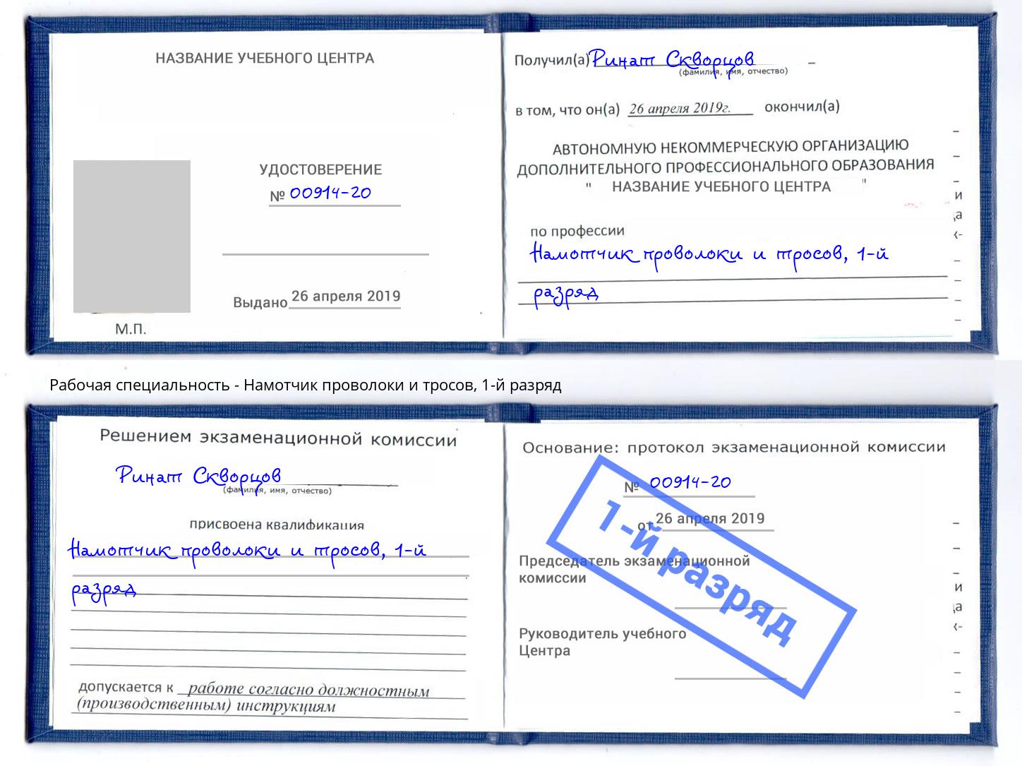 корочка 1-й разряд Намотчик проволоки и тросов Нижний Тагил