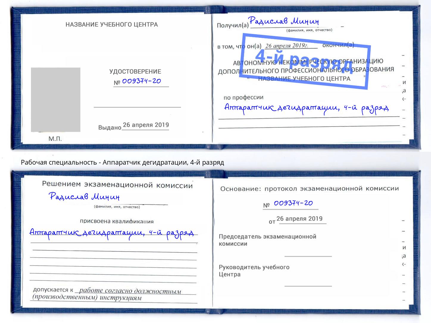 корочка 4-й разряд Аппаратчик дегидратации Нижний Тагил