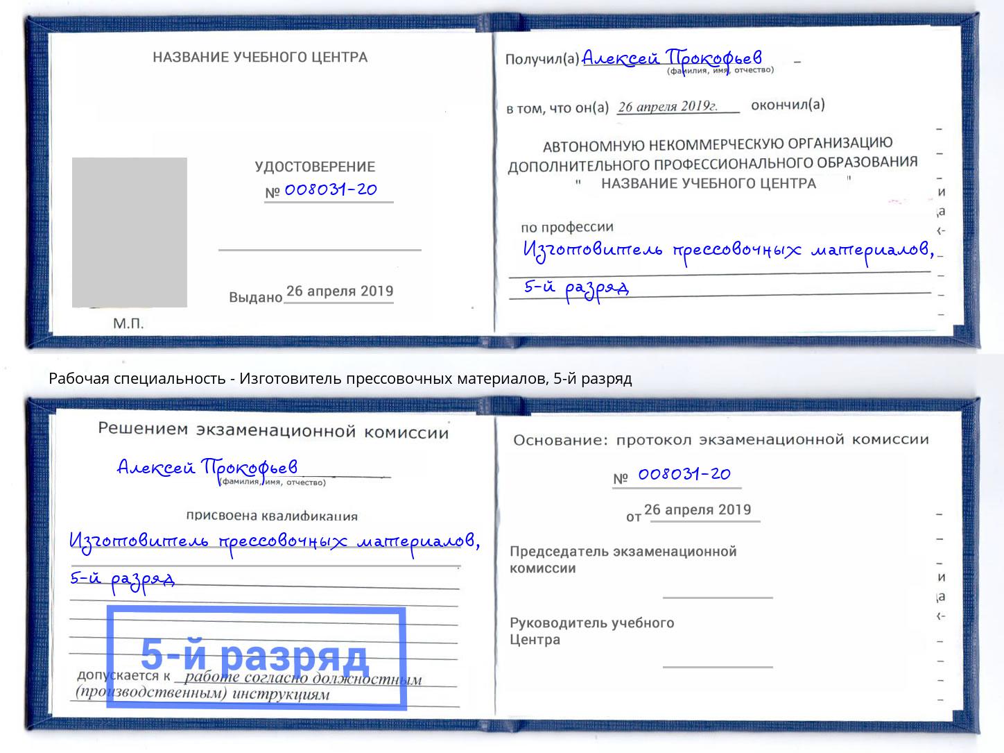 корочка 5-й разряд Изготовитель прессовочных материалов Нижний Тагил