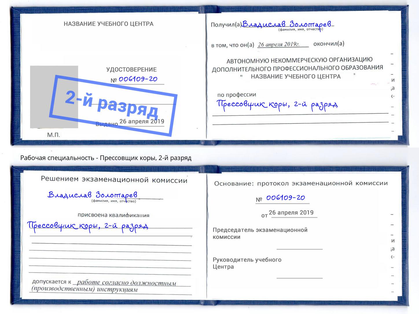 корочка 2-й разряд Прессовщик коры Нижний Тагил