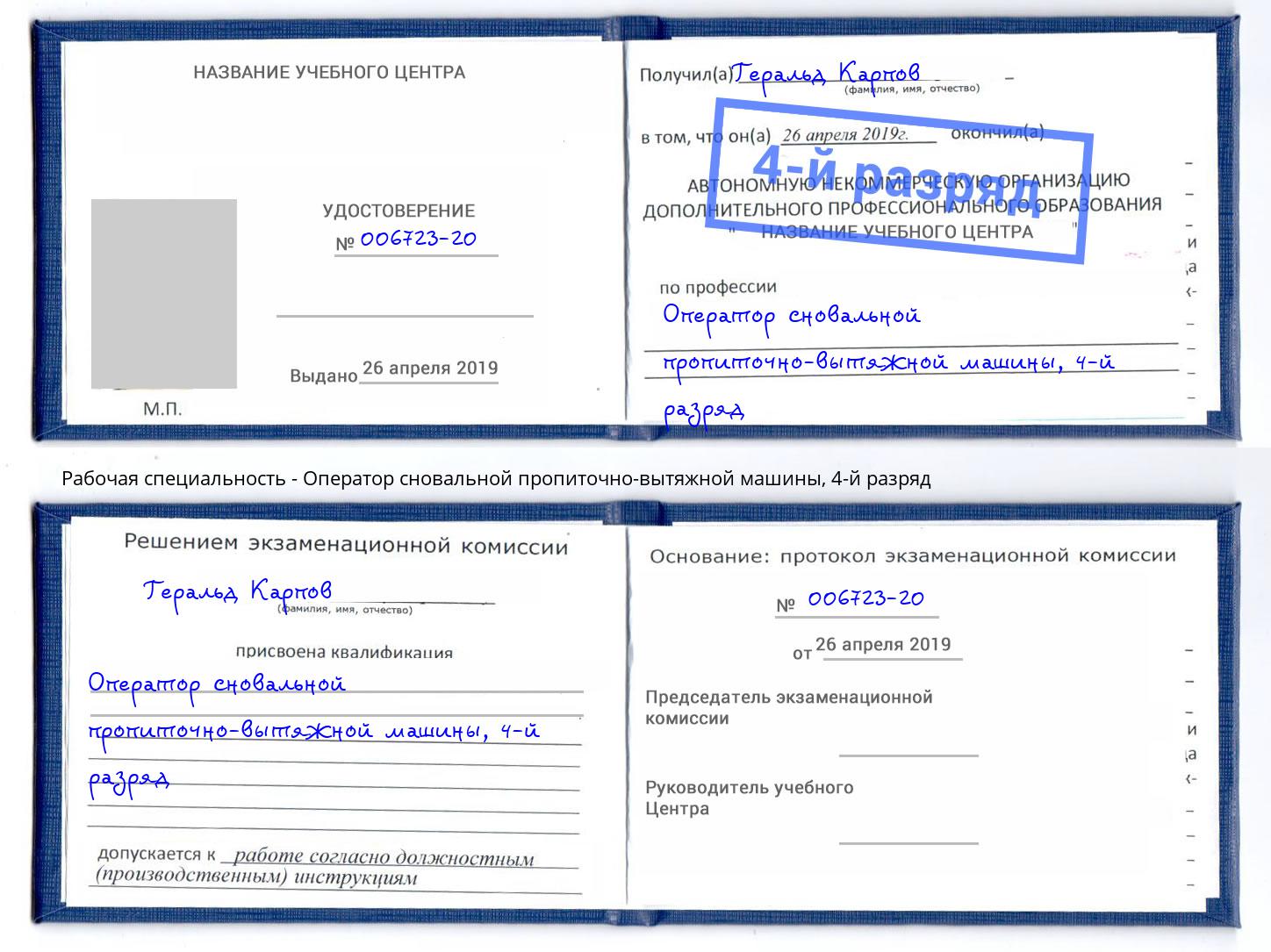 корочка 4-й разряд Оператор сновальной пропиточно-вытяжной машины Нижний Тагил