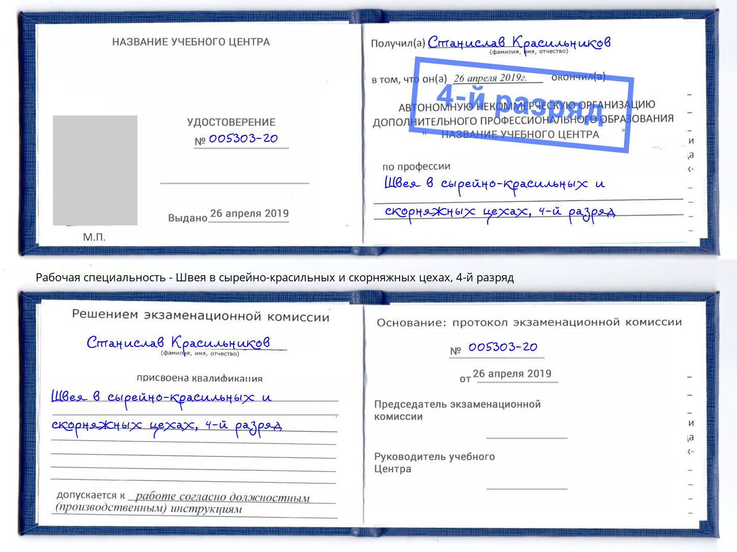 корочка 4-й разряд Швея в сырейно-красильных и скорняжных цехах Нижний Тагил