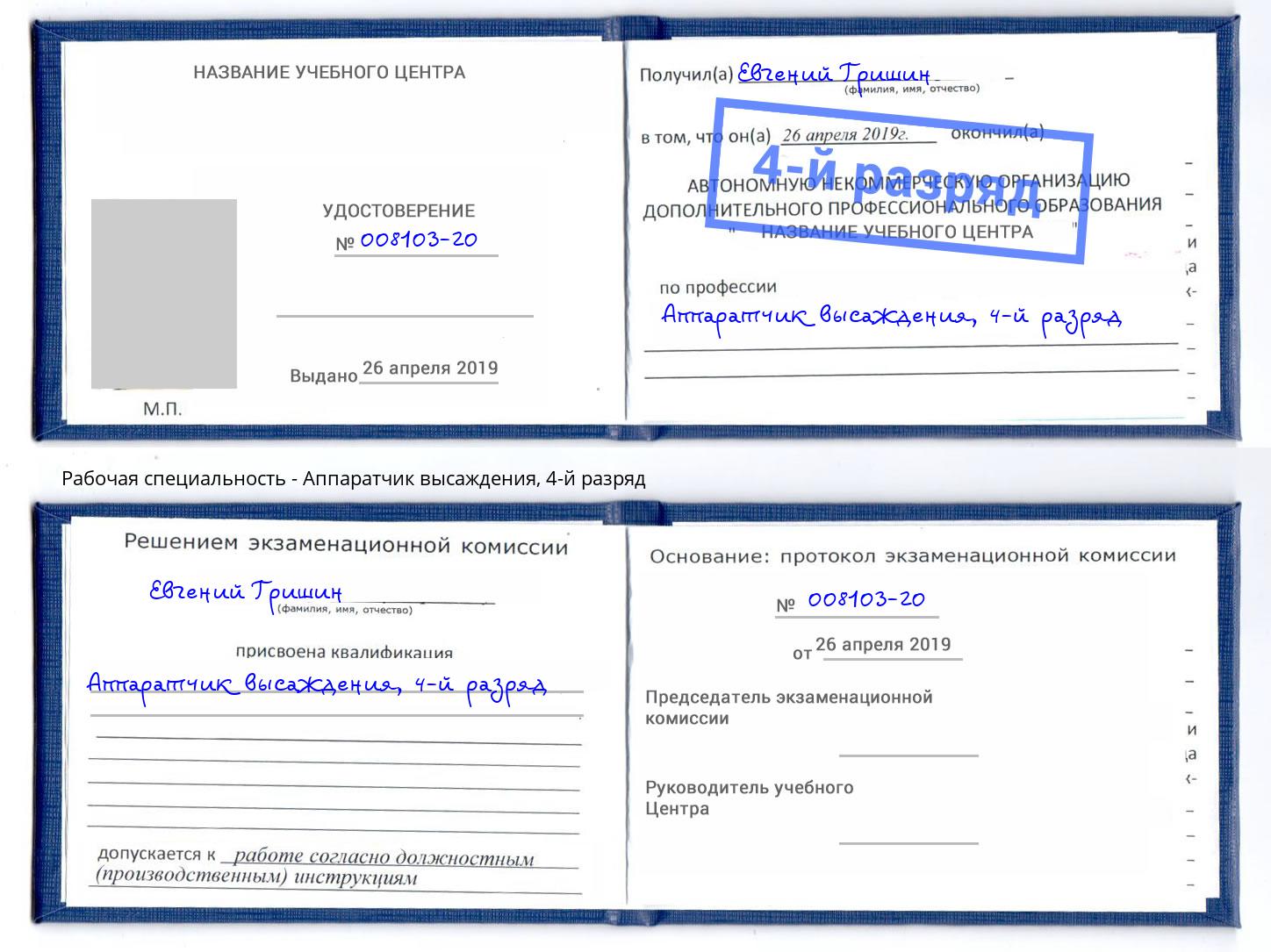 корочка 4-й разряд Аппаратчик высаждения Нижний Тагил